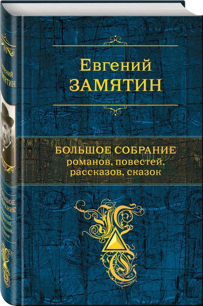 Фотография книги "Замятин: Большое собрание романов, повестей, рассказов, сказок"