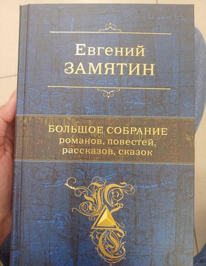 Фотография книги "Замятин: Большое собрание романов, повестей, рассказов, сказок"