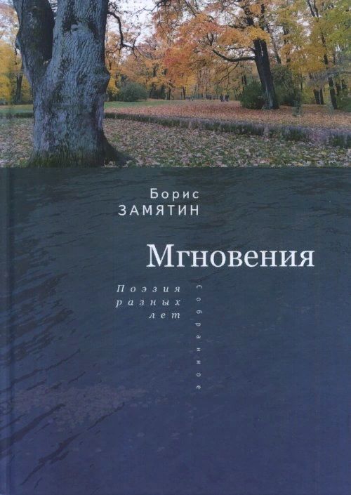 Обложка книги "Замятин Борис: Замятин Б. Мгновения: поэзия разных лет"