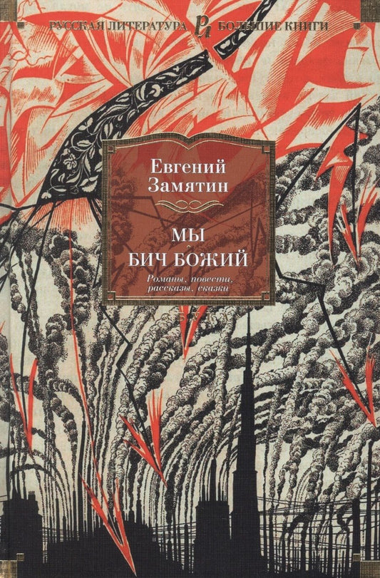 Обложка книги "Замятин: Мы. Бич Божий. Романы, повести, рассказы, сказки"
