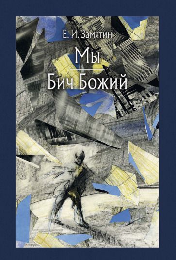 Обложка книги "Замятин: Мы. Бич Божий"
