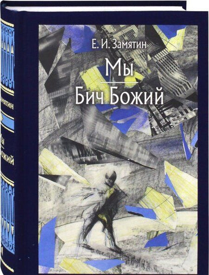 Фотография книги "Замятин: Мы. Бич Божий"