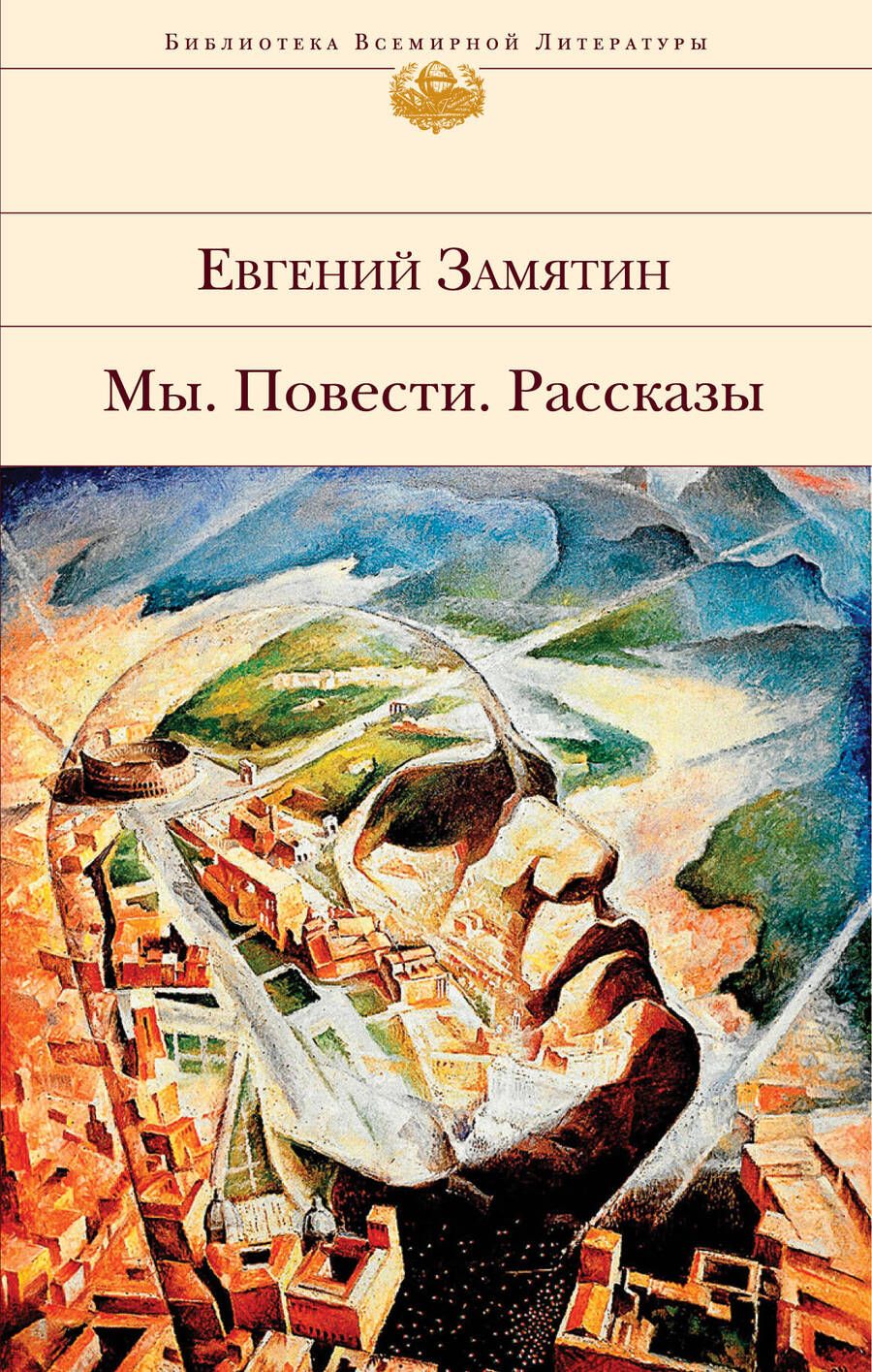 Обложка книги "Замятин: Мы. Повести. Рассказы"