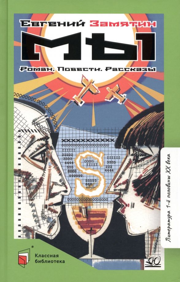 Обложка книги "Замятин: Мы. Роман. Повести. Рассказы"