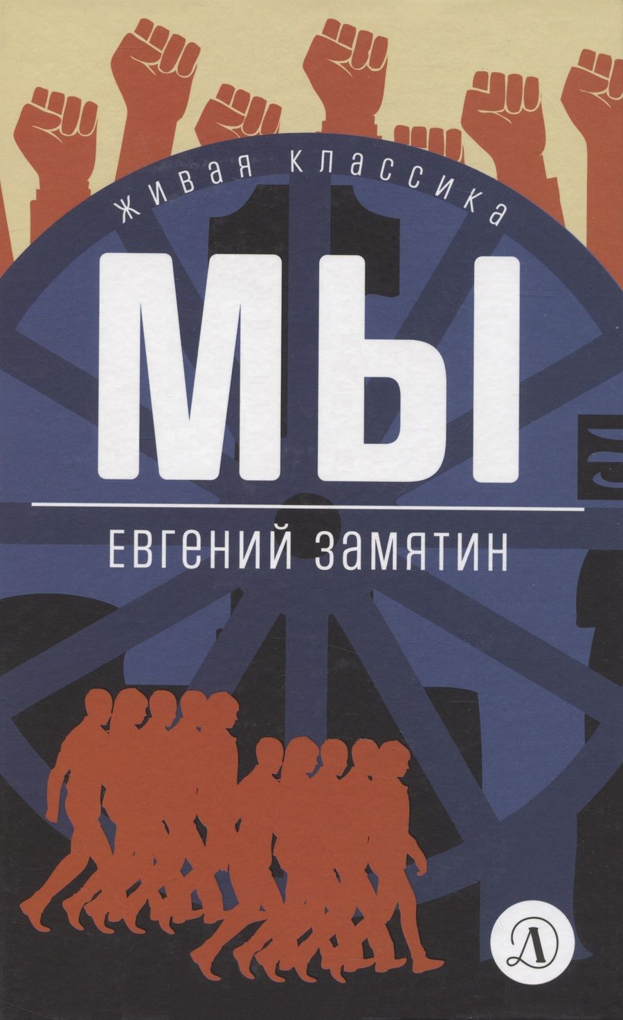 Обложка книги "Замятин: Мы. Роман, повести, рассказы"