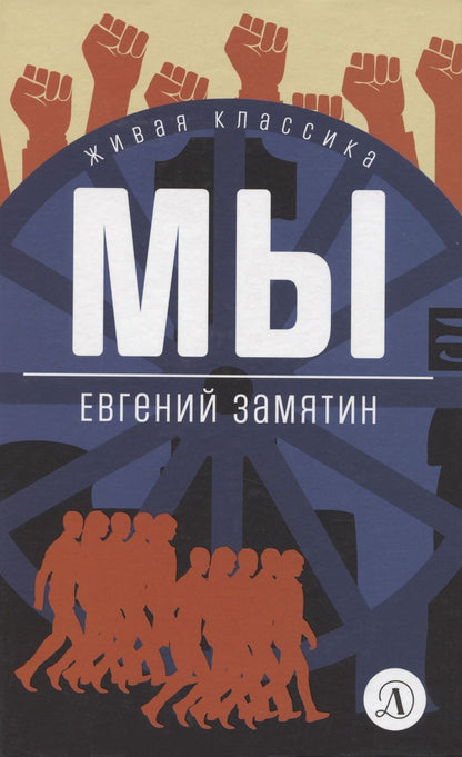 Обложка книги "Замятин: Мы. Роман, повести, рассказы"