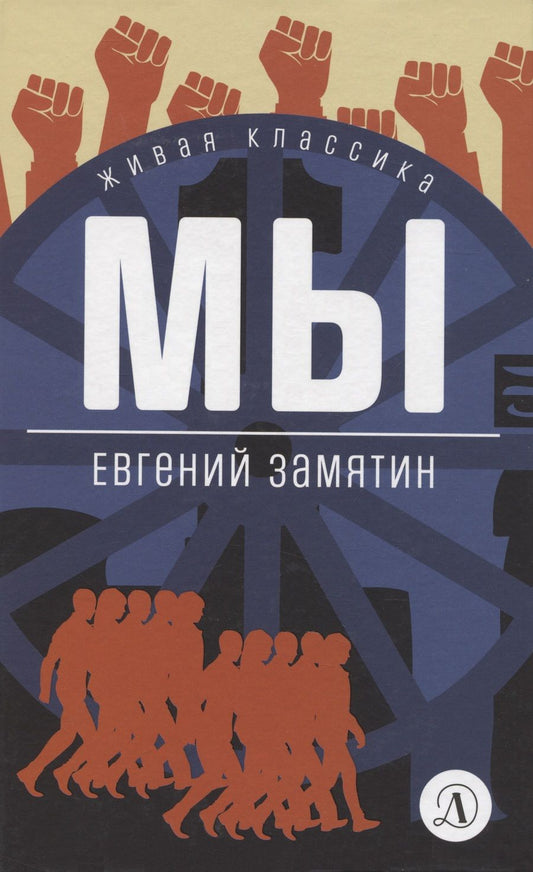 Обложка книги "Замятин: Мы. Роман, повести, рассказы"