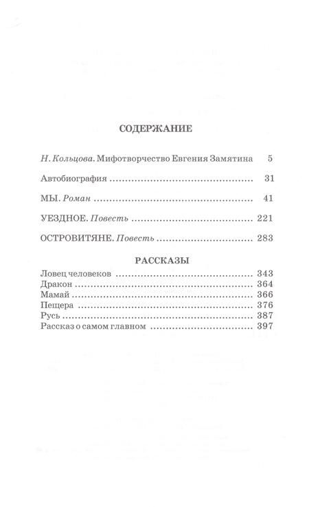 Фотография книги "Замятин: Мы. Роман, повести, рассказы"