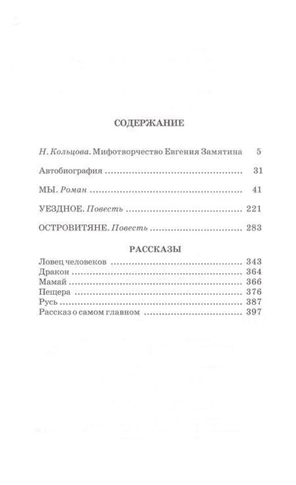 Фотография книги "Замятин: Мы. Роман, повести, рассказы"