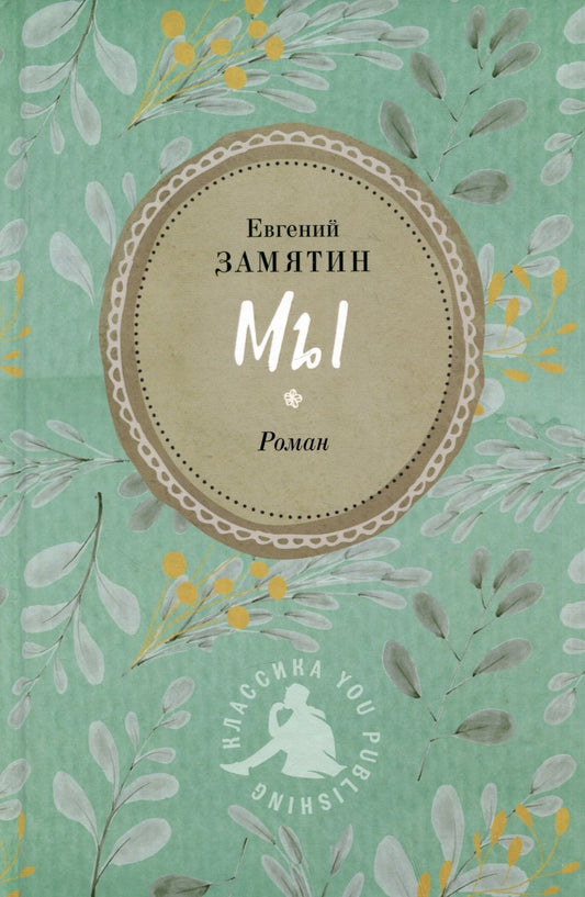 Обложка книги "Замятин: Мы"