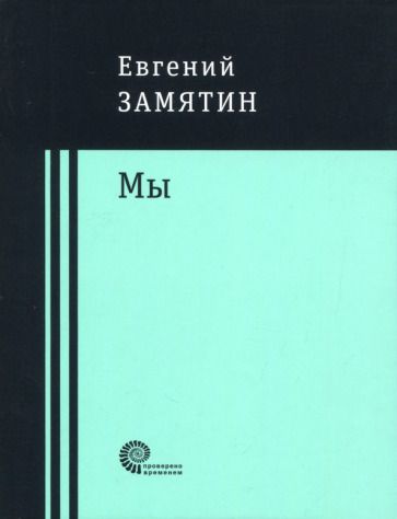 Обложка книги "Замятин: Мы"