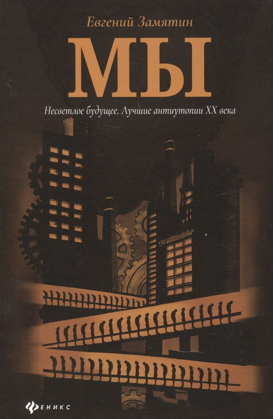 Обложка книги "Замятин: Мы"