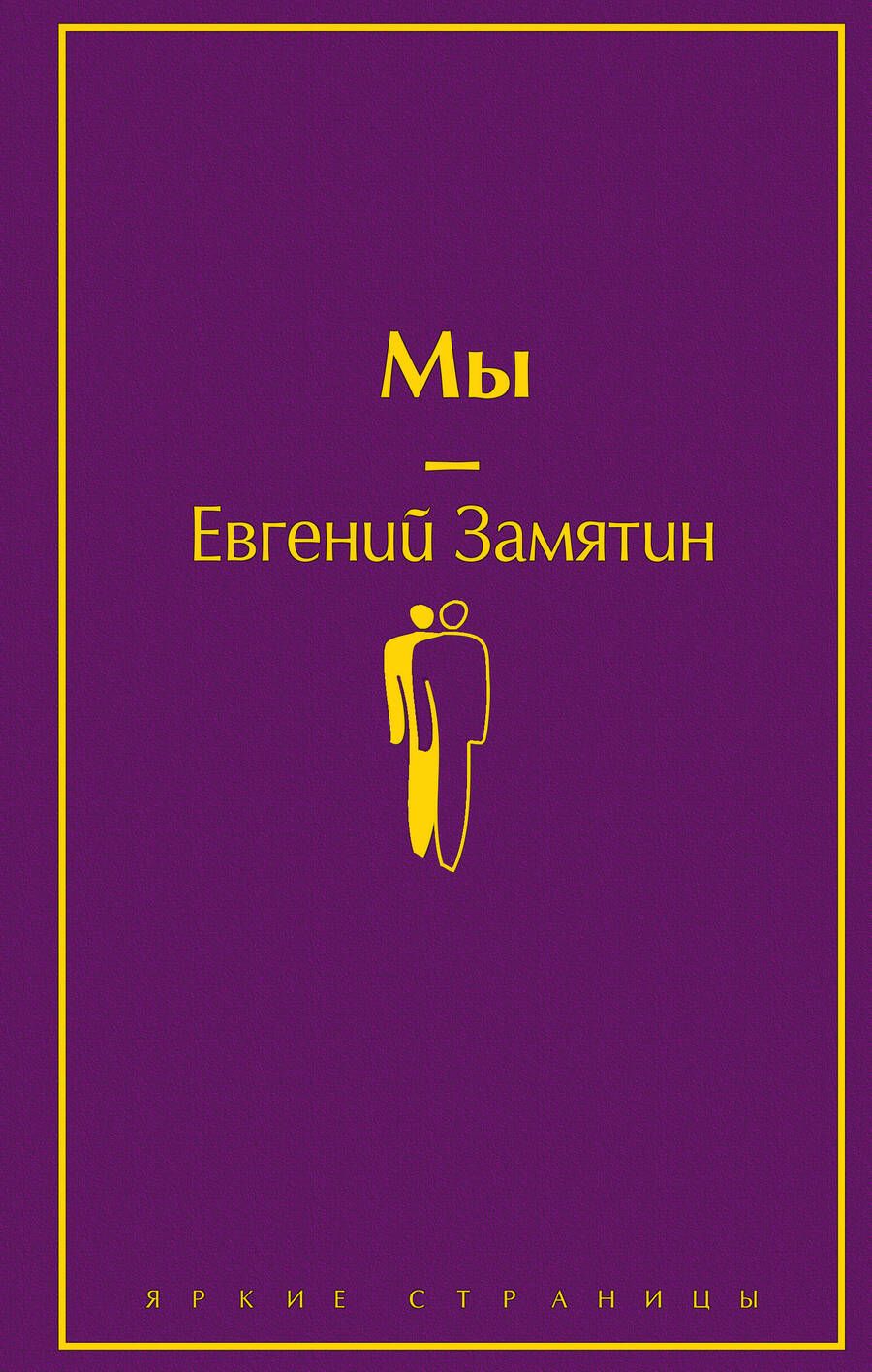 Обложка книги "Замятин: Мы"
