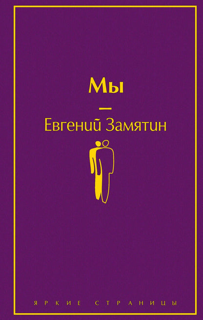 Обложка книги "Замятин: Мы"
