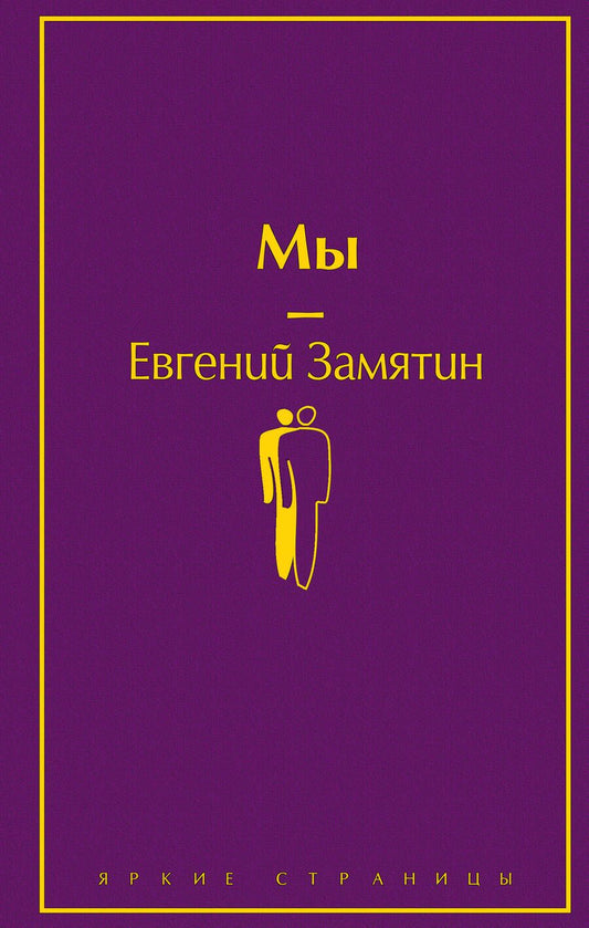 Обложка книги "Замятин: Мы"