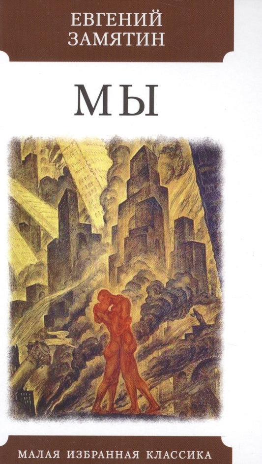 Обложка книги "Замятин: Мы"