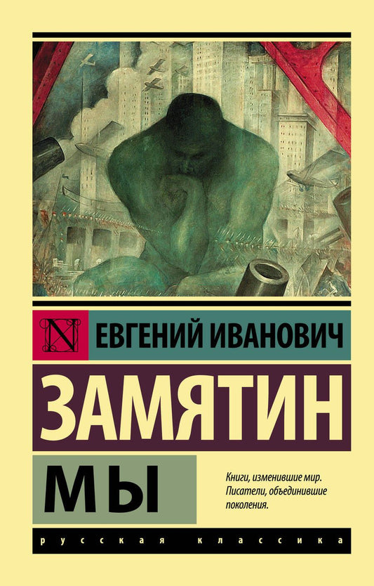 Обложка книги "Замятин: Мы"