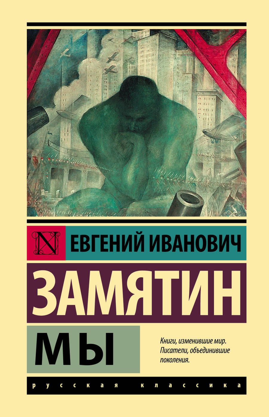 Обложка книги "Замятин: Мы"