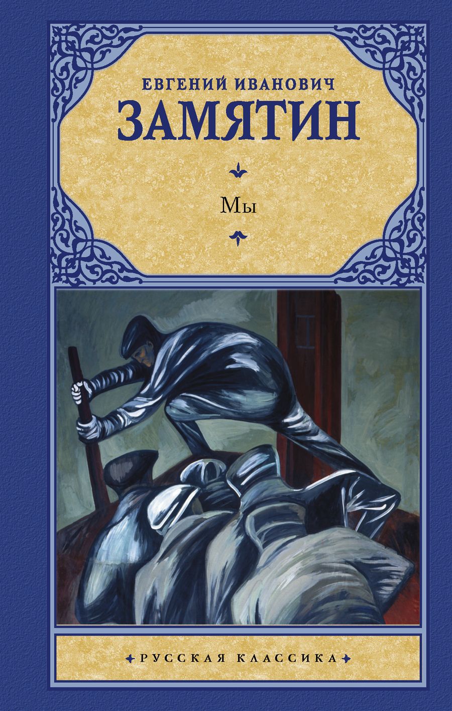 Обложка книги "Замятин: Мы"