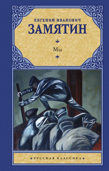 Обложка книги "Замятин: Мы"