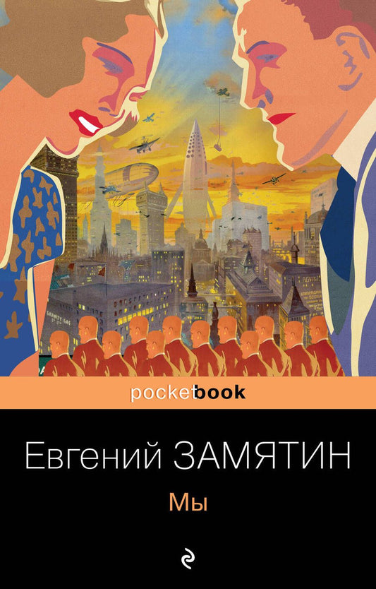 Обложка книги "Замятин: Мы"