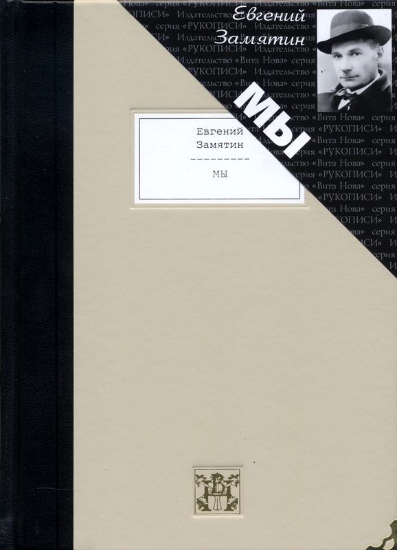 Обложка книги "Замятин: Мы"
