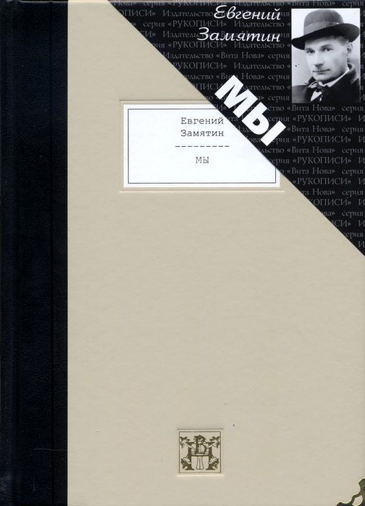 Обложка книги "Замятин: Мы"