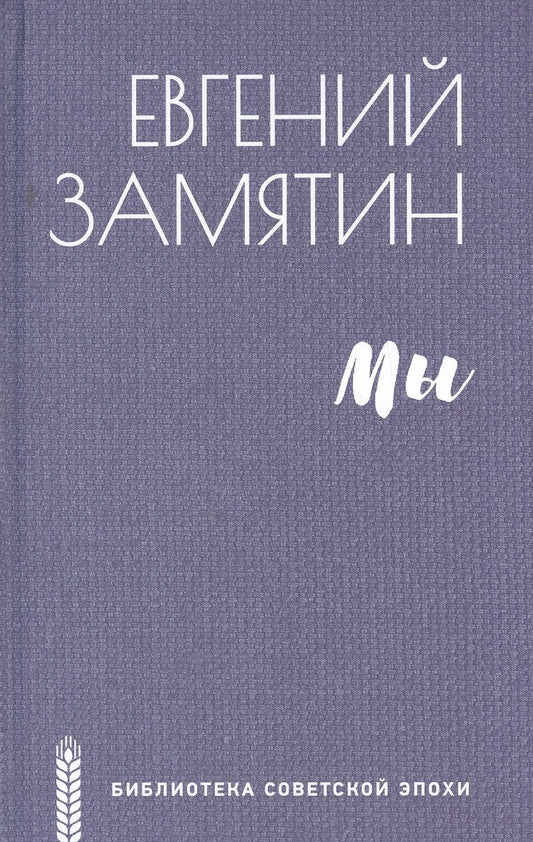 Обложка книги "Замятин: Мы"