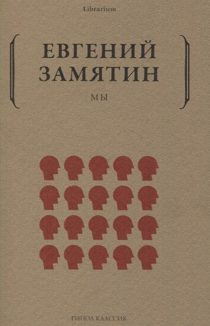 Обложка книги "Замятин: Мы"