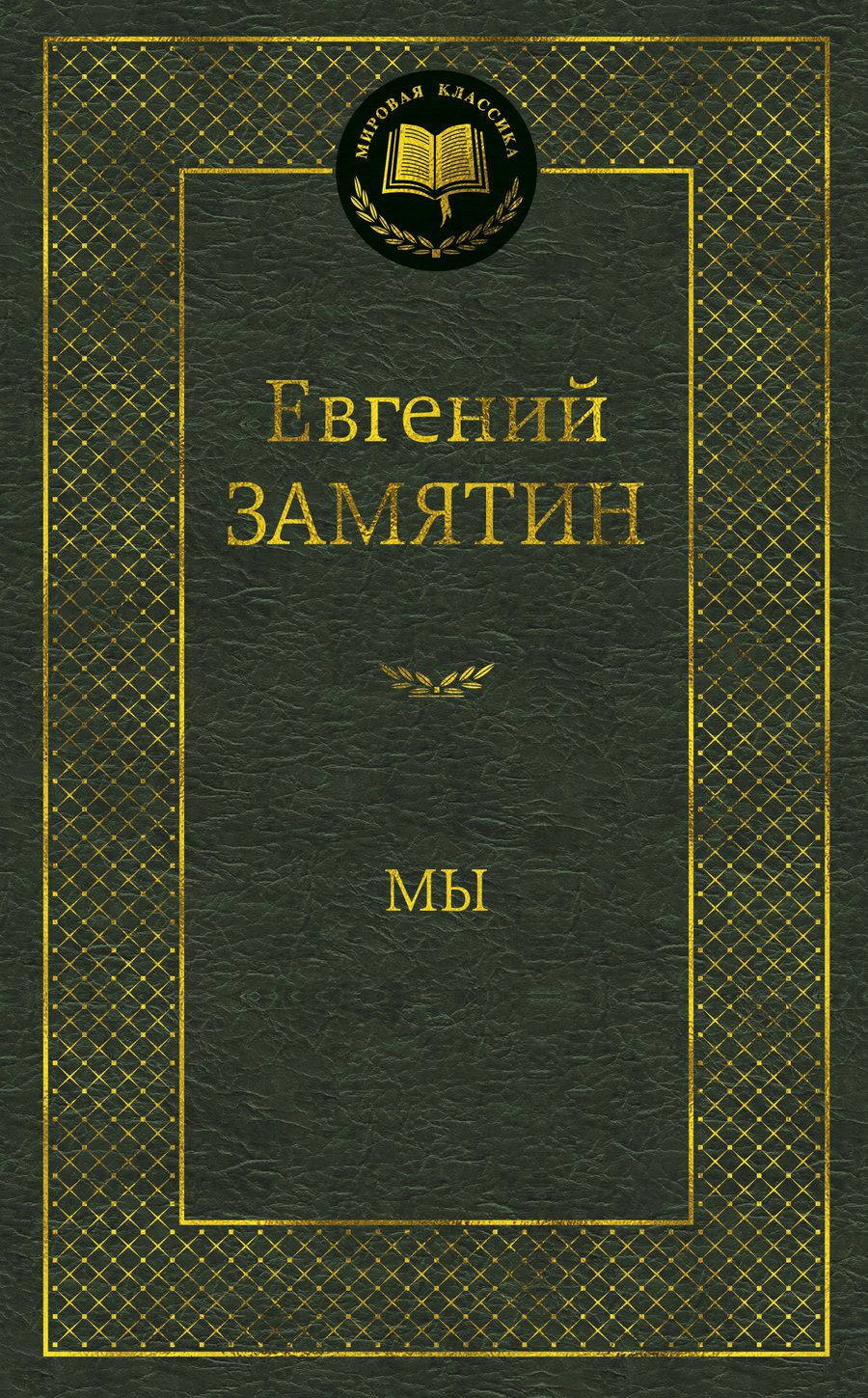 Обложка книги "Замятин: Мы"