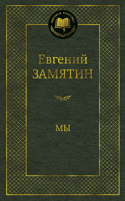 Обложка книги "Замятин: Мы"