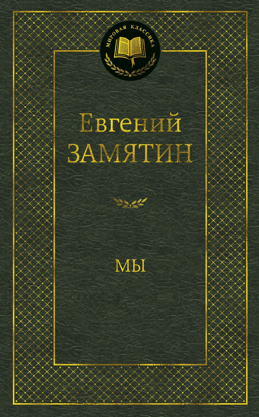Обложка книги "Замятин: Мы"