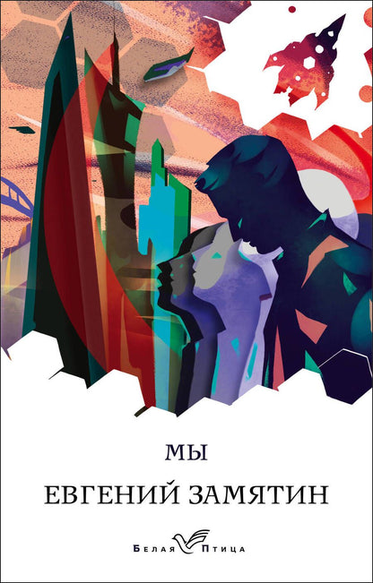 Обложка книги "Замятин: Мы"