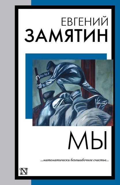 Обложка книги "Замятин: Мы"