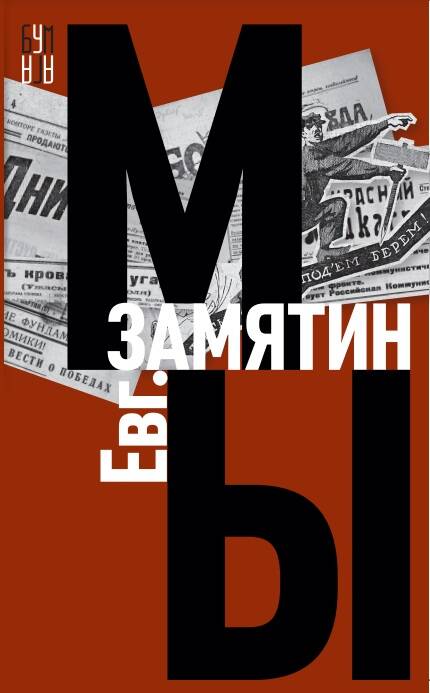 Обложка книги "Замятин: Мы"