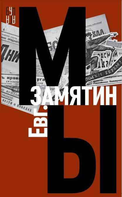 Обложка книги "Замятин: Мы"