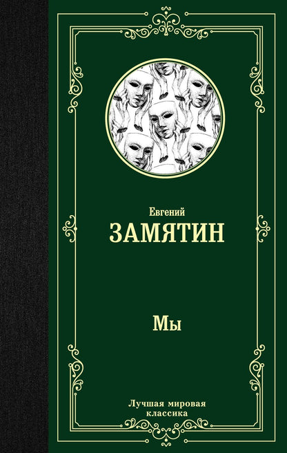 Обложка книги "Замятин: Мы"