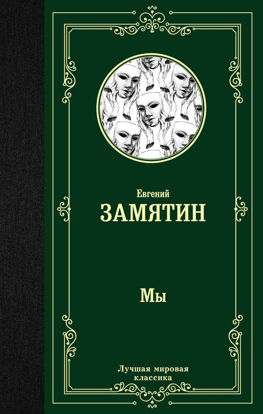 Обложка книги "Замятин: Мы"