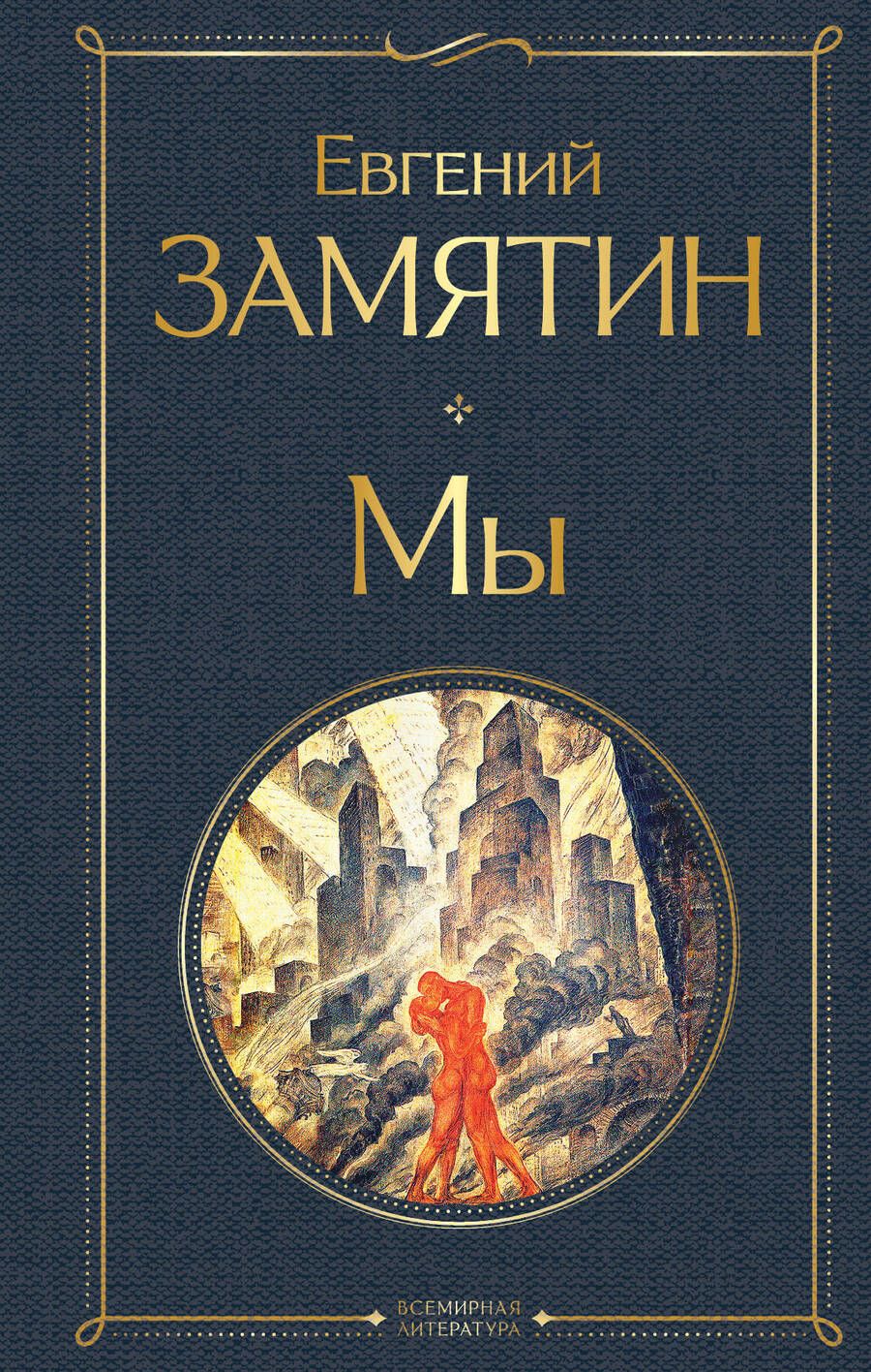 Обложка книги "Замятин: Мы"