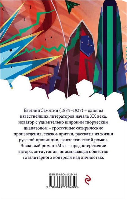 Фотография книги "Замятин: Мы"