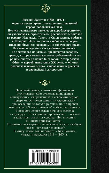 Фотография книги "Замятин: Мы"