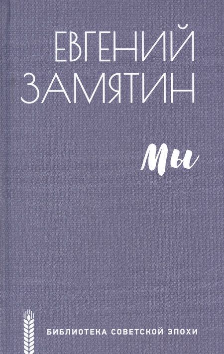 Фотография книги "Замятин: Мы"