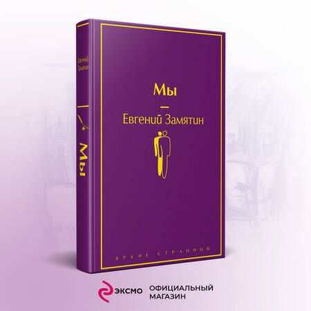Фотография книги "Замятин: Мы"