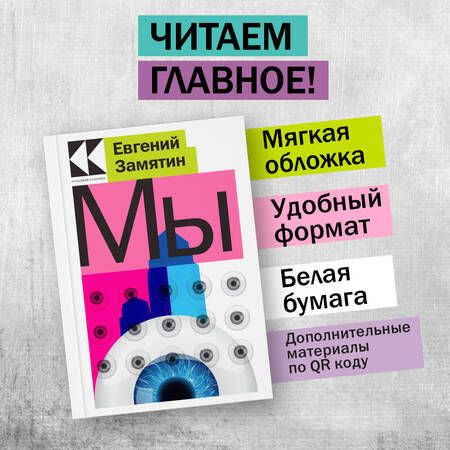 Фотография книги "Замятин: Мы"