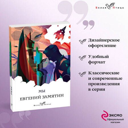 Фотография книги "Замятин: Мы"