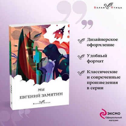 Фотография книги "Замятин: Мы"