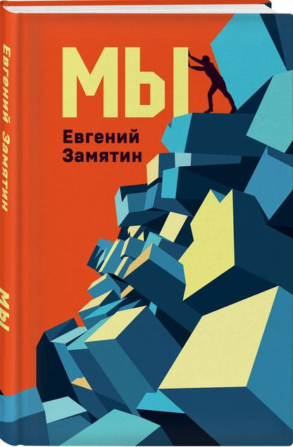 Фотография книги "Замятин: Мы"