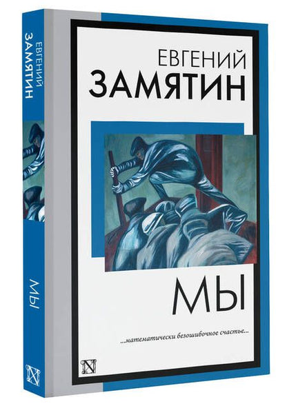 Фотография книги "Замятин: Мы"