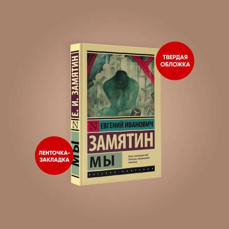 Фотография книги "Замятин: Мы"