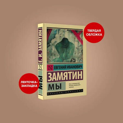 Фотография книги "Замятин: Мы"